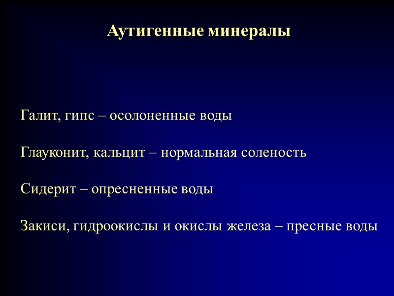 Аутигенные минералы Галит, гипс – осолоненные воды  Глауконит, кальцит – нормальная соленость 